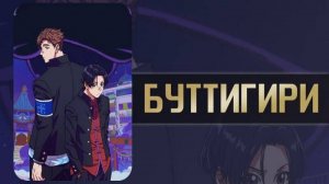 Буттигири?! - 9 серия / Bucchigiri?
