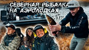 Северная рыбалка на реке Тис. Путешествие на аэролодках.