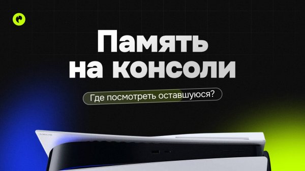 Как узнать сколько осталось свободной памяти на PS4 и PS5 | Инструкция