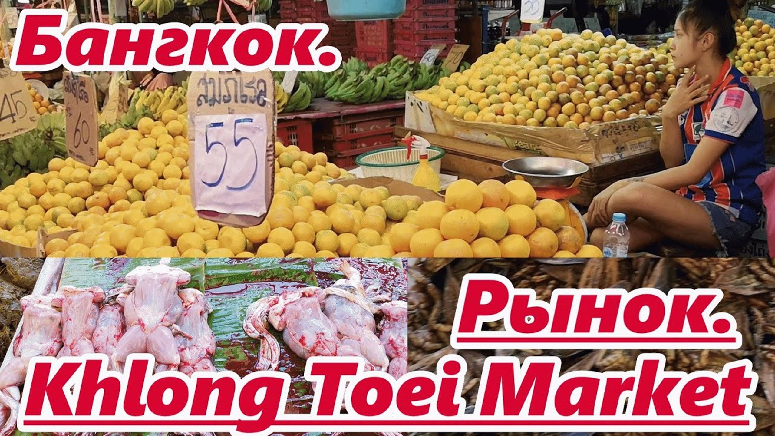 Khlong Toei Market, Thailand🇹🇭 Круглосуточный рынок свежих продуктов в Бангкоке