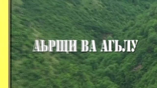«Аьрщи ва агьлу» смотреть онлайн