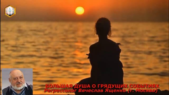 сеанс регрессии БОЛЬШАЯ ДУША О ГРЯДУЩИХ СОБЫТИЯХ смотреть онлайн