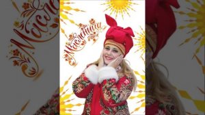 «Как на масляной недели» - Елена Валеева