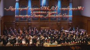 КЛАССИКА «Музы искусств - МУЗЫКА» №2 ВАЛЬС ИМПРОВИЗАЦИЯ ФОРТЕПИАНО композитор Виктор Анохин
