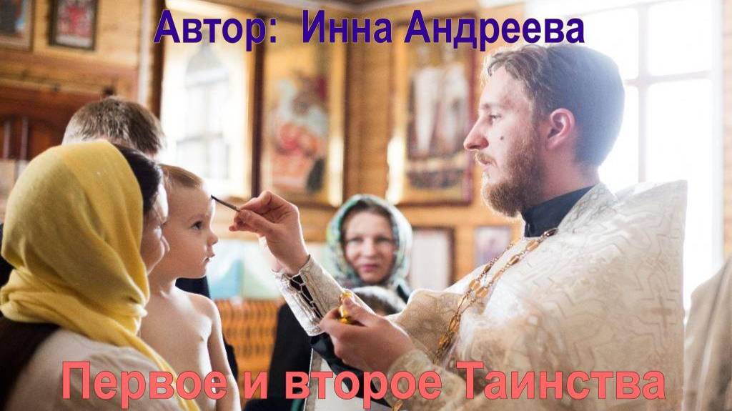 Первое и второе Таинства