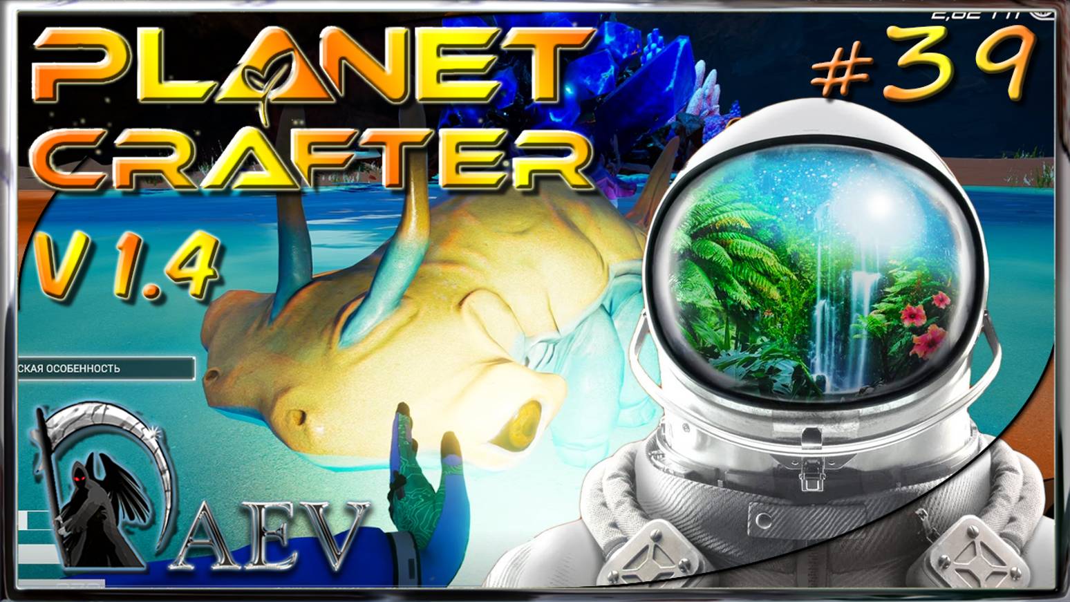 The Planet Crafter 🪐s39 💥3.07 TTi🌠Кратер!