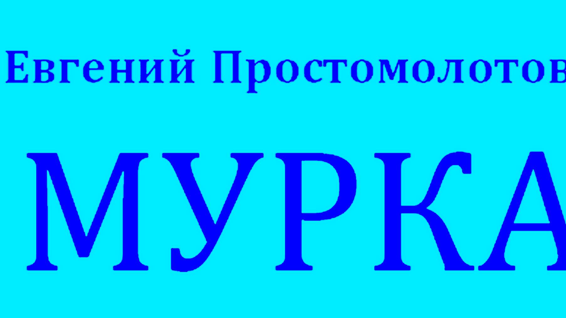 Е Простомолотов "МУРКА" (коллаж) смотреть онлайн