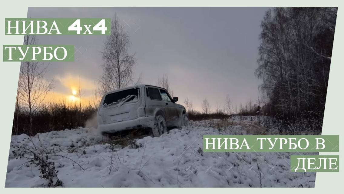 Нива турбо в деле смотреть онлайн