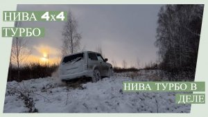Нива турбо в деле
