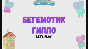 Игра «Бегемотик Гиппо'', Развивающая игра для детей.