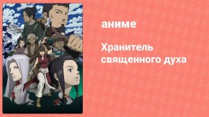 Хранитель священного духа 25 серия (аниме-сериал, 2007)