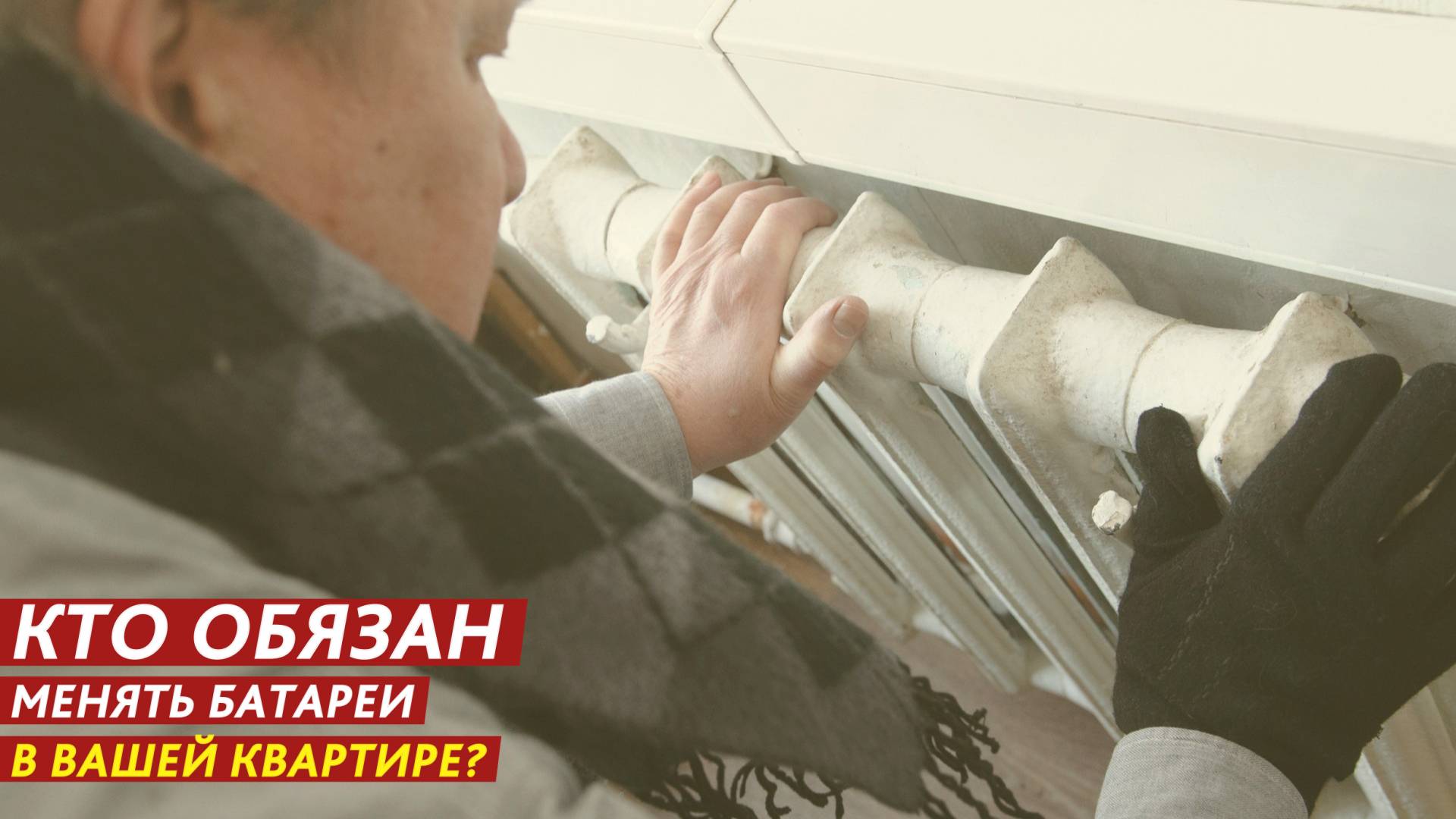 Кто обязан менять батареи в вашей квартире? смотреть онлайн