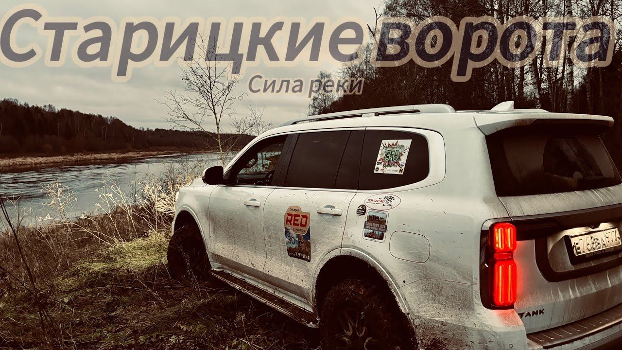 TANK500 погружение в историю Старицы