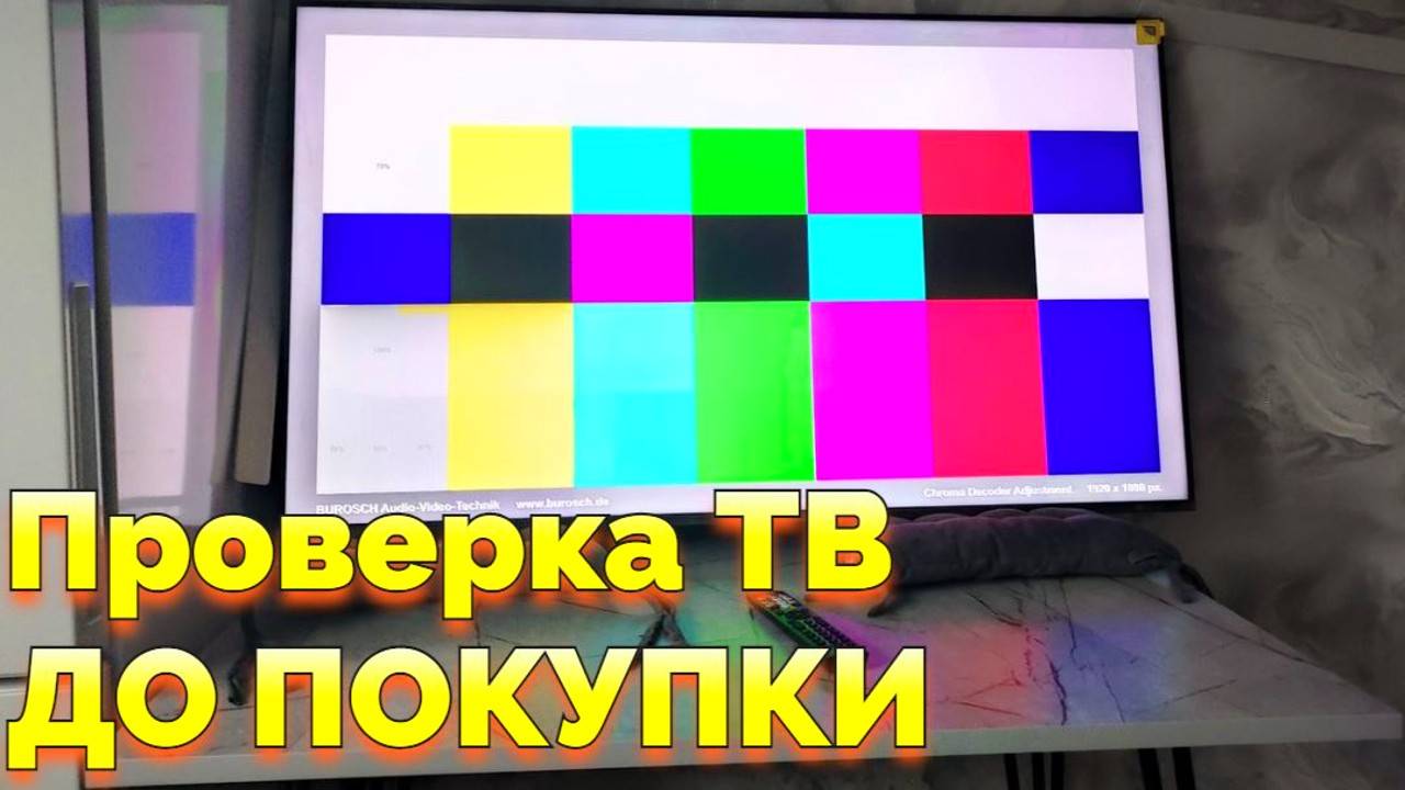 Как проверить работоспособность нового ТВ ДО его покупки ? смотреть онлайн