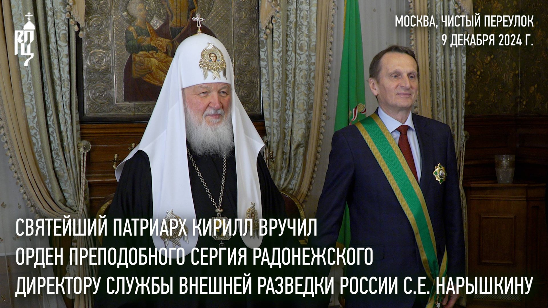 Святейший Патриарх Кирилл вручил С.Е. Нарышкину орден преподобного Сергия Радонежского смотреть онлайн