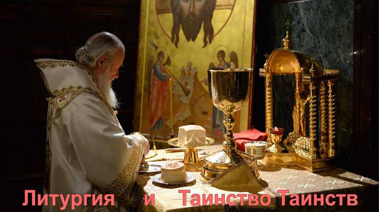 Литургия и Таинство таинств