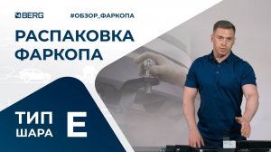 Распаковка-обзор фаркопа BERG | Тип шара "E"