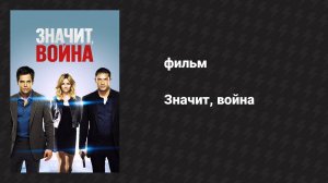 Значит, война (фильм, 2012)