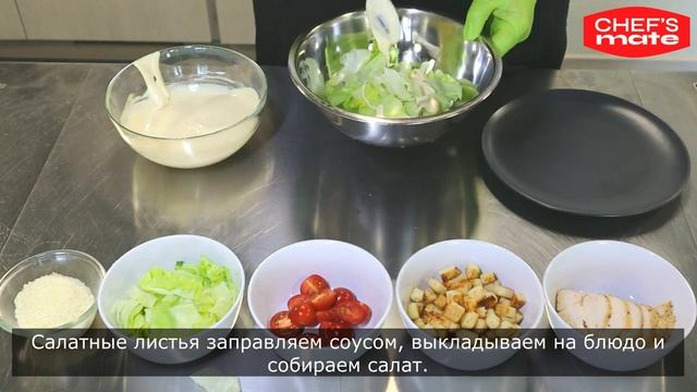Салат цезарь. Рецепт Chef's Mate