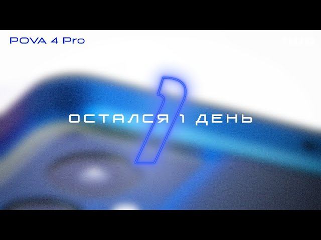 Остался 1 день #POVAPOWER