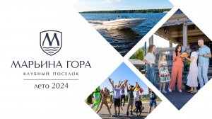 Лето 2024 в клубном поселке "Марьина Гора"