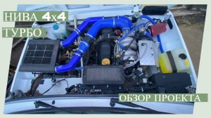 Нива турбо 0.6 бар