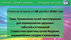 Открытая встреча Учения Древо Жизни
