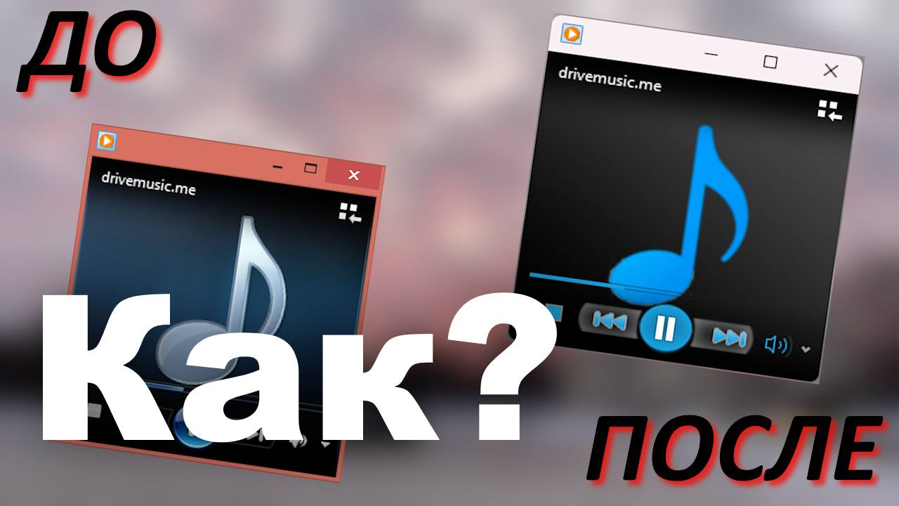 Как осовременить WMP? смотреть онлайн