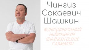 Лечение болезни Паркинсона в Казахстане.Функциональная нейрохирургия: DBS, паллидотомия, таламотомия