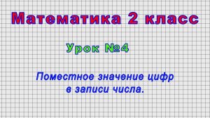 Математика 2 класс (Урок№4 - Поместное значение цифр в записи числа.)
