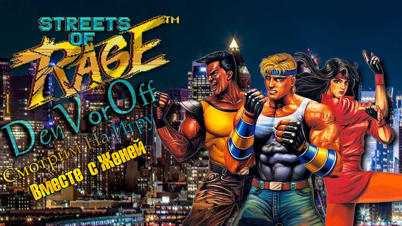 Смотрим На Игру: Уличная Ярость (Играем вместе с Женей) - Street of Rage