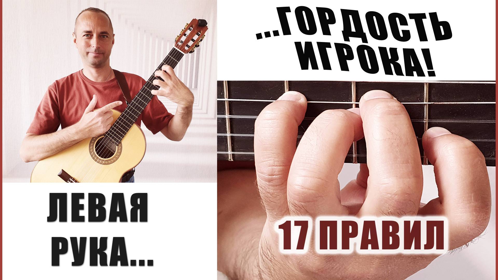 Правильная постановка левой руки на гитаре смотреть онлайн