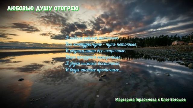 ЛЮБОВЬЮ ДУШУ ОТОГРЕЮ (Маргарита Герасимова & студия "ПОРА") смотреть онлайн