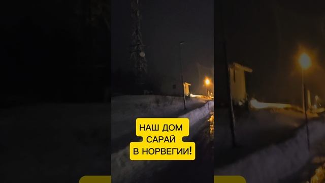 Мой Дом в Норвегии смотреть онлайн