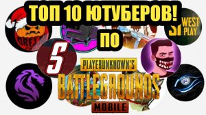 Топ 10 СНГ ютуберов по Pubg Mobile! Лучшие ютуберы по пабг мобайл в СНГ