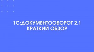 1С:Документооборот 2.1. Краткий обзор