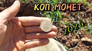 Коп монет на старом месте 2024