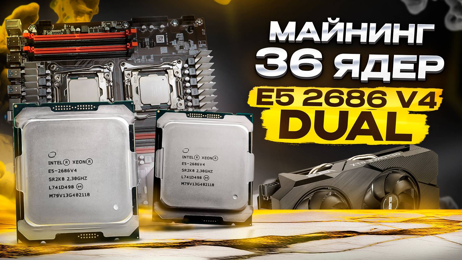 Майним на DUAL 2686v4 - 36 ЯДЕР | Доход на CPU Жив? | Ситуация в майнинге после BTC - 100K смотреть онлайн