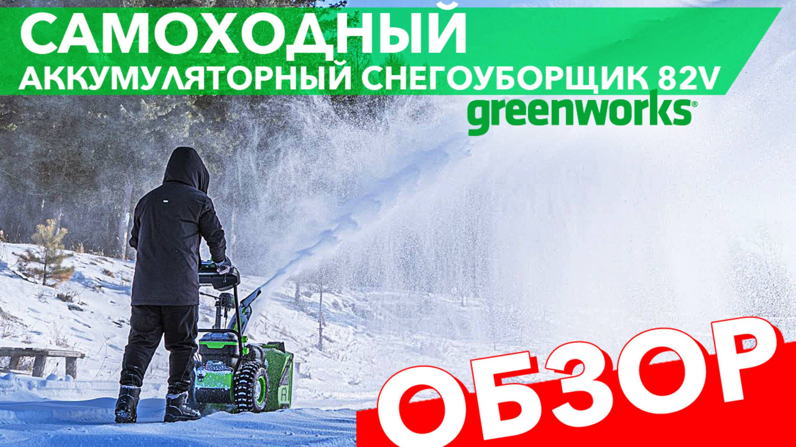 Обзор на самоходный аккумуляторный снегоуборщик Greenworks GD82ST56