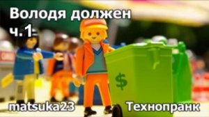 Matsuka23  Володя должен ч.1  Начало Володи Журавлёва