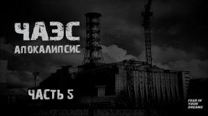 ЧЕРНОБЫЛЬ. АПОКАЛИПСИС. ЧАСТЬ 5. УЖАСЫ. МИСТИКА. СТРАШНЫЕ ИСТОРИИ. ХОРРОР. АУДИОКНИГА.