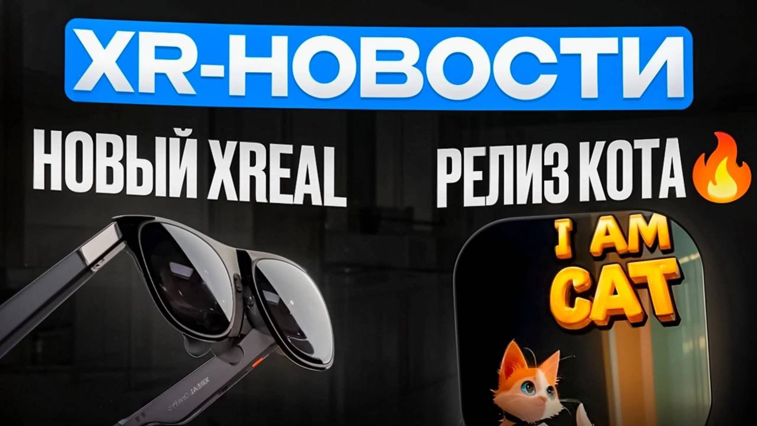 XR-НОВОСТИ: анонс Xreal One и Xreal One Pro, релиз I am a Cat VR, трекинг рук PS VR2 смотреть онлайн