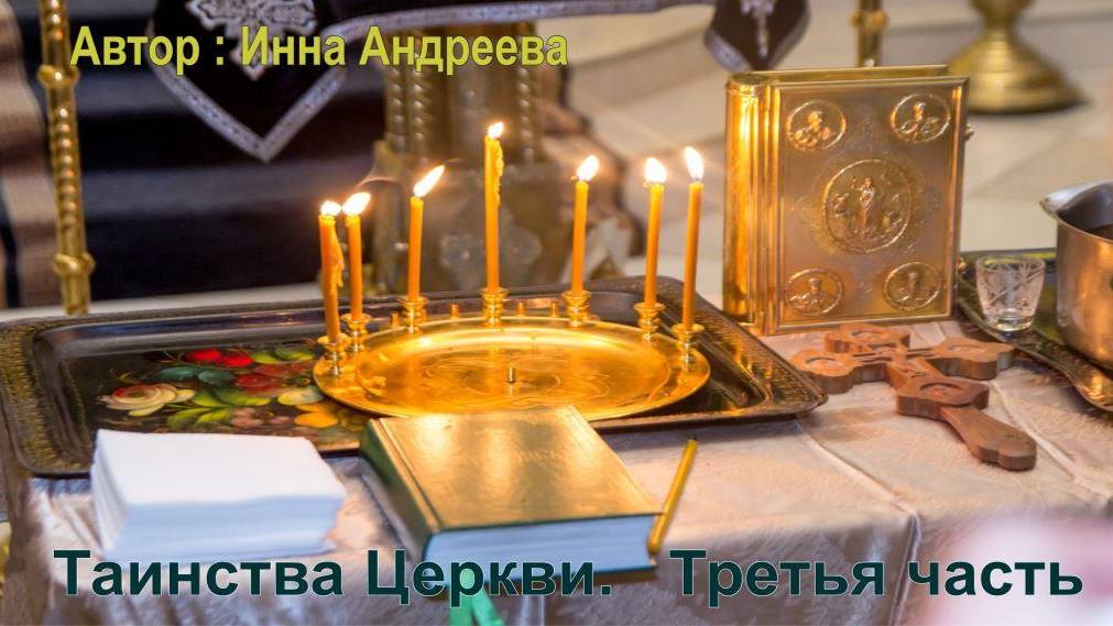Таинства Церкви. Часть третья.