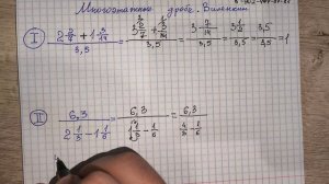 Сложные дроби или многоэтажные дроби. МАТЕМАТИКА 6 класс. Виленкин. Обучает учитель математики