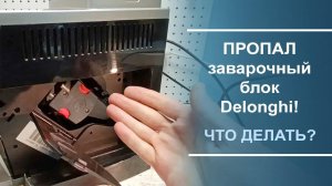 "Пропажа" заварочного устройства в кофемашине Delonghi. Что делать？
