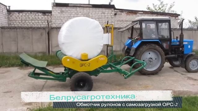 Обмотчик рулонов с самозагрузкой ОРС-2 смотреть онлайн