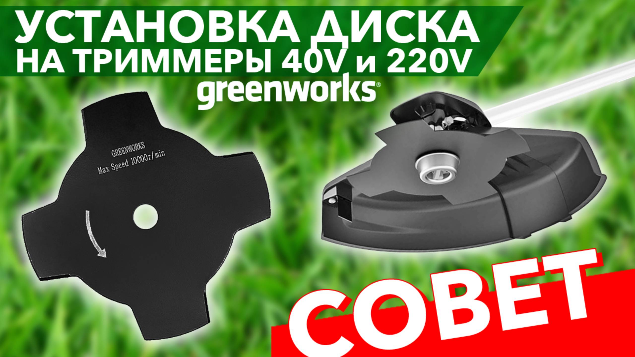 Установка диска на триммер Greenworks смотреть онлайн