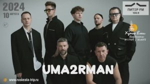 Концерт группы UMA2RMAN 10 августа 2024г. на Хуторе Ёлки в Рускеала!