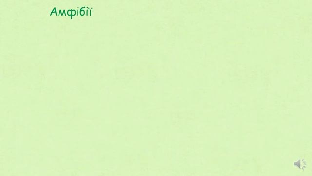 Нервова система, її значення і розвиток у різних тварин смотреть онлайн