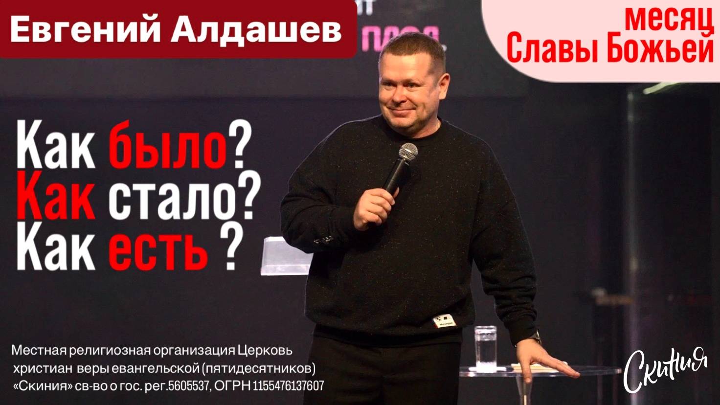 Евгений Алдашев. "Как было, как стало и как есть." 08/12/2024 смотреть онлайн